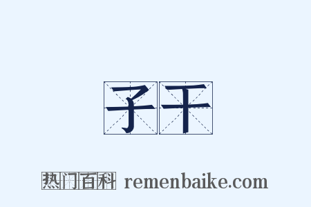 子干是什么意思的图片